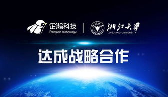 企鵝科技與浙江大學達成戰略合作，共筑網絡技術服務新篇章